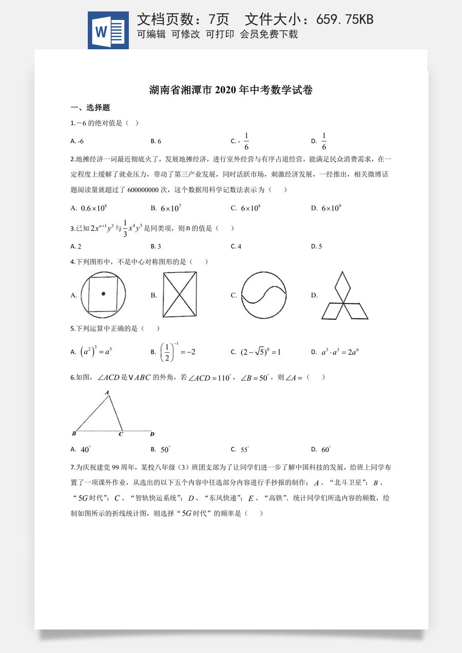 精品解析：湖南省湘潭市 2020年中考数学试题（原卷版）.doc